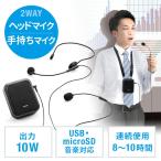 ポータブル拡声器 ハンズフリー ハンドマイク風ショートマイク付属 10W出力 充電式 音楽再生可 ショルダーベルト付属 EZ4-SP097