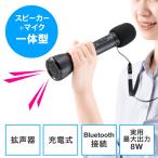 ハンドマイク型拡声器スピーカー 無線 スピーカー一体 Bluetooth対応 8W 充電式 ストラップ EZ4-SP098