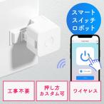 指ロボット スマートスイッチ ボタン スイッチ用 工事不要 電池式 手動対応 ワイヤレス 遠隔操作 IoT スマート家電 EZ4-SSA009