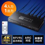 HDMI切替器 4入力1出力 4K/60Hz HDR ARC 手動切替 自動切替 リモコン付 光デジタル 同軸デジタル PS5 EZ4-SW033