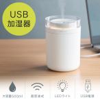 加湿器 USB給電 タイプC 超音波式 大容量 500ml インフルエンザ予防 10時間連続運転 卓上 静音 小型 LEDライト ホワイト EZ4-TOY047W