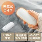 ショッピングカイロ 充電式カイロ 安全設計 ハンドウォーマー 3段階温度調整 USB-C充電 急速発熱 電気カイロ 最大5.5時間連続発熱 コンパクト EZ4-TOY052W