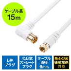 アンテナケーブル 15m 4K対応 8K対応 S
