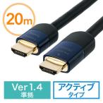 HDMIケーブル 20m アクティブタイプ イコライザ内蔵 3D・ARC・HEC対応 HDMI正規認証品 EZ5-HDMI013-20