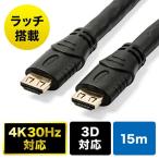 ショッピングhdmi HDMIケーブル 15m 抜け防止 長い 4K/30Hz 3D対応 ブラック EZ5-HDMI017-150