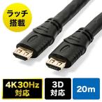 ショッピングhdmiケーブル HDMIケーブル 20m 抜け防止 長い 4K/30Hz 3D対応 ブラック  EZ5-HDMI017-200