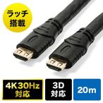 HDMIケーブル 20m 抜け防止 長い 4K/30Hz 3D対応 ブラック EZ5-HDMI017-200