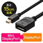 Mini DisplayPort-DisplayPort変換アダプタケーブル 15cm 4K/60Hz対応 Thunderbolt変換 バージョン1.2準拠 ブラック EZ5-KC029-015 ネコポス非対応