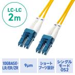 光ファイバケーブル OS2 10GBASE-LR/ER/ZR規格 10Gbps シングルモード LC×2-LC×2 メガネ型 2芯 ショートブーツ SM 9μm 2m EZ5-MOS2LCLC-02 ネコポス対応