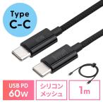 USB Type-Cケーブル USB PD60W 1m ケーブルバンド付き シリコンメッシュ 絡まない しなやか CtoC タイプC USB2.0 充電 EZ5-USB085-1BK ネコポス対応