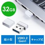 USBメモリ 超小型 キャップ式 32GB USB3.2 Gen1 ホワイト EZ6-3UP32GW ネコポス対応