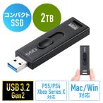 スティック型SSD 外付け 2TB USB3.2 Gen2 小型 テレビ録画 ゲーム機 スライド式 直挿し ブラック EZ6-USSD2TBBK ネコポス対応