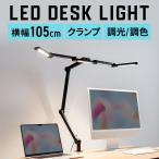 デスクライト LEDライト クランプ アームライト 1300ルーメン 広範囲点灯 3灯 EZ8-LED078