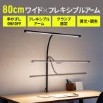 ワイドLEDデスクライト 80cm クランプ式 調光 調色 ハンドセンサー EZ8-LED080