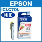 ICLC70L ライトシアン 増量 エプソン
