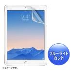 iPad Air 2用  液晶保護フィルム ブルーライトカット 指紋防止 反射防止 LCD-IPAD6BCAR サンワサプライ ネコポス非対応