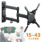 アウトレット 壁掛け金具 TV モニター ディスプレイ 前後 上下 左右 可動 角度調整 VESA規格 15〜43インチ程度 out-EEX-LA025 返品・交換不可