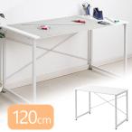 アウトレット シンプルワークデスク 平机 パソコンデスク 幅120cm フリーアドレス out-EZ1-DESKF004 返品・交換不可
