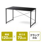シンプルデスク ワークデスク 平机 幅120cm 奥行70cm モニターアーム対