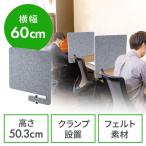 デスクトップパネル クランプ式 デスクパーテーション フェルト一型 幅600mm 設置時高さ503mm ライトグレー out-EZ1-DPT010LGY アウトレット