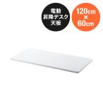 木製天板 幅120cm 奥行60cm ホワイト �