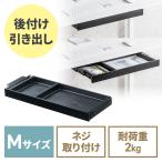 デスク下収納ボックス 引き出し 後付け 木ネジ固定 幅52.3cm A4対応 デスク設置 書類 小物 ドロワー ブラック Mサイズ アウトレット