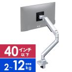 モニターアーム ディスプレイアーム シングル クランプ取り付け 40インチ対応 2〜12kg対応 シルバー out-EZ1-LAC011S アウトレット