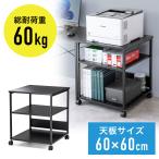 プリンタ台 プリンタラック 3段 キャスター付き 収納 棚付き 幅60cm×奥行60cm×高さ70cm ブラック out-EZ1-LPS017BK アウトレット