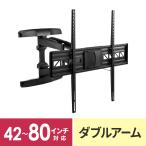 テレビ壁掛け金具（液晶・ディスプレイ・モニター・上下角度・左右・前後・アーム・42〜80型対応） out-EZ1-PL006 アウトレット
