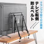 テレビ 転倒防止ベルト 穴あけ不要 クランプ 2本ベルト out-EZ1-PL036  アウトレット