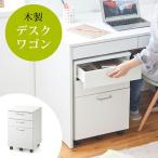 デスク ワゴン（木製・3段・キャスター付・キャビネット・サイドチェスト・ホワイト） out-EZ1-SNW017W アウトレット
