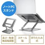 ノートパソコンスタンド 角度 高さ無段階調整タイプ 折りたたみ可能 姿勢改善 タブレットスタンド スチール製 マグネット製品対応 out-EZ2-STN077 アウトレット