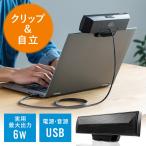 スピーカー サウンドバー USB電源 USB接続 PCスピーカー クリップ&スタンド対応 コンパクト 6W 持ちはこび アウトレット