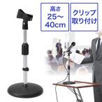 卓上マイクスタンド マイクホルダー付き 高さ25〜40cm クリップ付 out-EZ4-SPST2 アウトレット