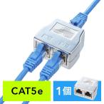LANケーブル2分岐アダプタ 配線共有タイプ 延長配線用 RJ45コネクタ CAT5e STPケーブル対応 ネコポス対応 out-EZ5-LAN2EX5-2 アウトレット