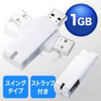 USBメモリ 1GB 名入れ対応 紛失防止 ストラップ付き キャップレス ホワイト ネコポス対応 out-EZ6-US1GW アウトレット