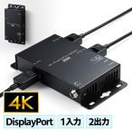 ディスプレイポート分配器 マルチディスプレイ 拡張 1入力2出力 スプリッター 4K VGA-DPSP2 サンワサプライ