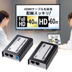 HDMIエクステンダー 延長 HDMIモニター延長器 フルHD LAN 最大60m 受信機・送信機セット VGA-EXHD サンワサプライ