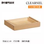 カリモククリアネル引出しユニット収...