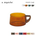 ショッピングカップ 【即納】ティーカップ 耐熱ガラス 210ml コップ カップ NON-CUP ガラス コーヒーカップ 北欧 モダン 無地 アデペシュ おしゃれ ギフト プレゼント クリスマス