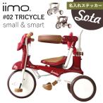 ショッピング三輪車 【レビュー特典】【名入れステッカー無料】iimo 三輪車 tricycle #02 折りたたみ トライシクル 手押し棒付き コンパクト 子ども キッズ ギフト