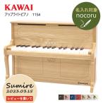 ショッピングピアノ 【レビュー特典】【名入れ・簡易ラッピング無料】ピアノ おもちゃ KAWAI 【アップライトピアノ/ナチュラル】カワイ ミニピアノ 玩具 木製 1154 トイピアノ