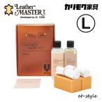 【レビュー特典】【通常在庫】カリモク レザーマスター L 250ml KZ0023XA 本革 お手入れセット メンテナンスセット ソファ 革