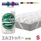 ショッピングエルゴ マニフレックス エルゴトッパー S シングル ドライクリーニング 腰痛 布団 オーバーレイ ノンスプリング ノンコイル イタリア製 人気 正規品