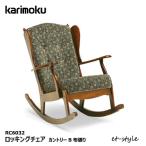 カリモク ロッキングチェア【カントリーB布】コロニア