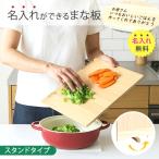 ＼今だけ10%OFFクーポン＋モニター募集／【名入れ無料】nocoru ノコル まな板 名入れ 木製 無垢 ひのき 軽量 大きめ スタンドタイプ ギフト