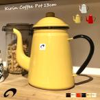 野田琺瑯キリンコーヒーポット1.6...