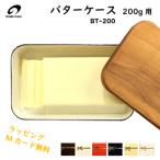 【在庫処分】野田琺瑯 バターケース 200g BT-200 琺瑯 ホーロー キッチン 料理 野田ホーロー ギフト プレゼント