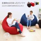 王様気分のゆったりソファ カバー付き ビーズクッション 一人掛け 1P ソファ くつろぎ クッション MOGU好きにも 座椅子 Beech