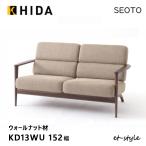 【レビュー特典】飛騨産業 セオト SEOTO 2P ソファ KD13WU 木肘 布 ウォールナット 無垢 HIDA